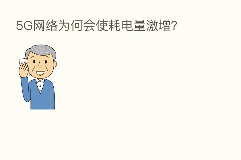 5G网络为何会使耗电量激增？