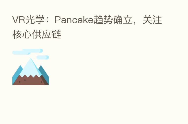 VR光学：Pancake趋势确立，关注核心供应链
