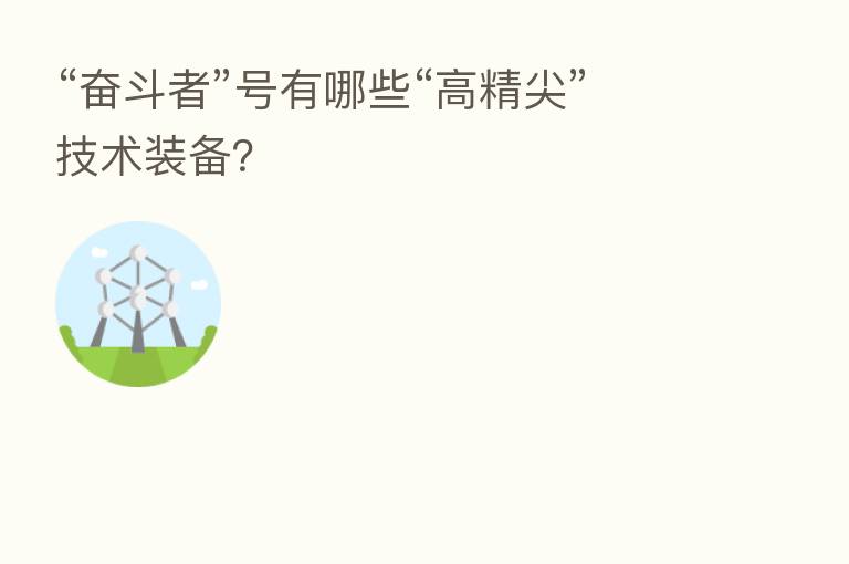 “奋斗者”号有哪些“高精尖”技术装备?