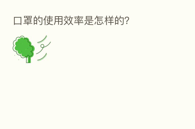 口罩的使用效率是怎样的？