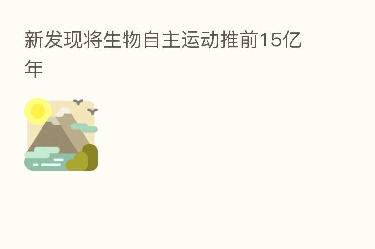 新发现将生物自主运动推前15亿年