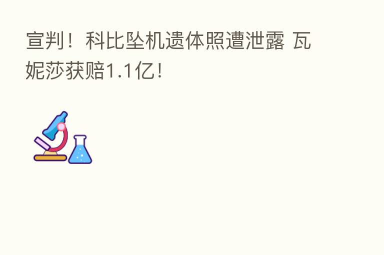 宣判！科比坠机遗体照遭泄露 瓦妮莎获赔1.1亿！