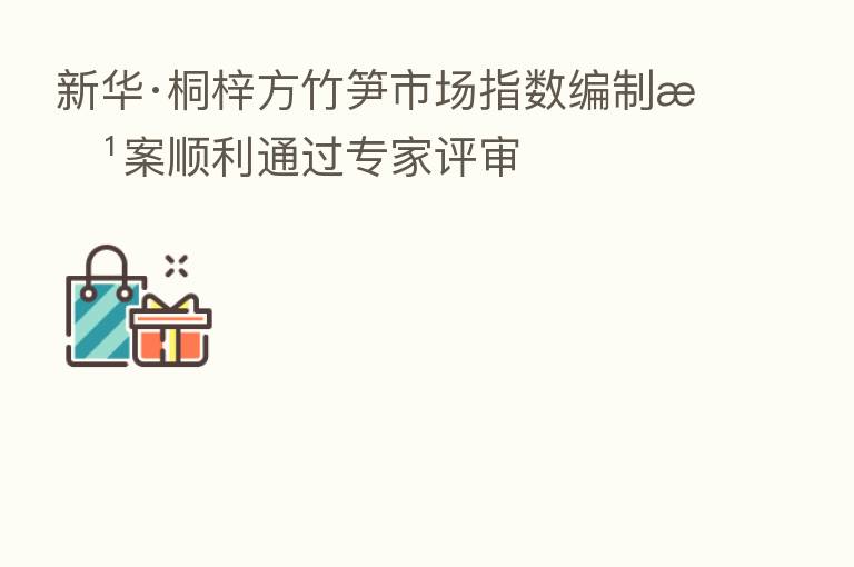 新华·桐梓方竹笋市场指数编制方案顺利通过专家评审