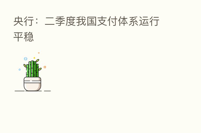 央行：二季度我国支付体系运行平稳