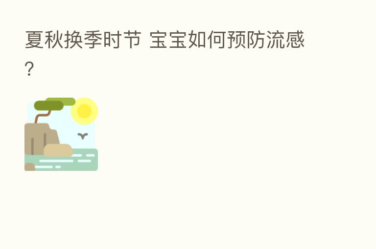 夏秋换季时节 宝宝如何预防流感?