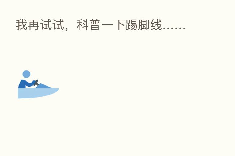 我再试试,科普一下踢脚线……