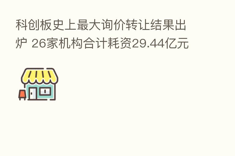 科创板史上   大询价转让结果出炉 26家机构合计耗资29.44亿元抄底澜起科技