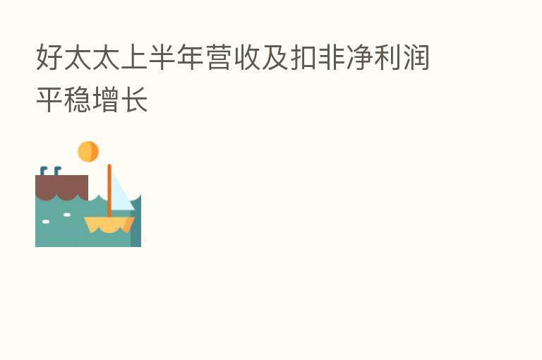 好太太上半年营收及扣非净利润平稳增长