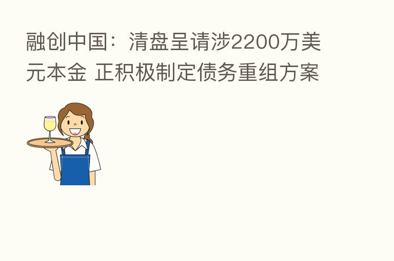 融创中国:清盘呈请涉2200万美元本金 正积极制定债务重组方案