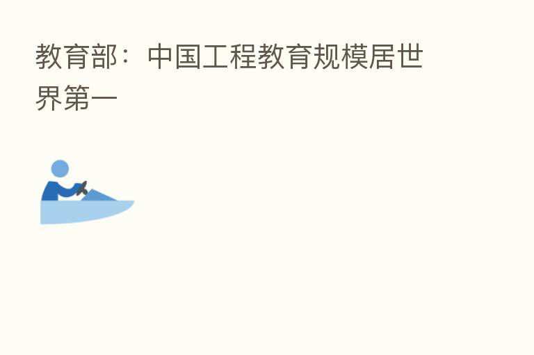 教育部:中国工程教育规模居世界 一