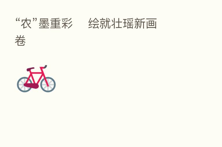 “农”墨重彩 绘就壮瑶新画卷
