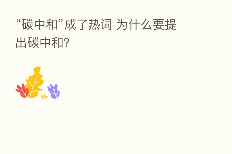 “碳中和”成了热词 为什么要提出碳中和？
