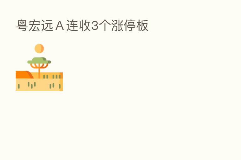 粤宏远A连收3个涨停板