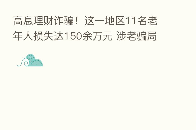 高息理财诈骗!这一地区11名老年人损失达150余万元 涉老骗局为何屡禁难止