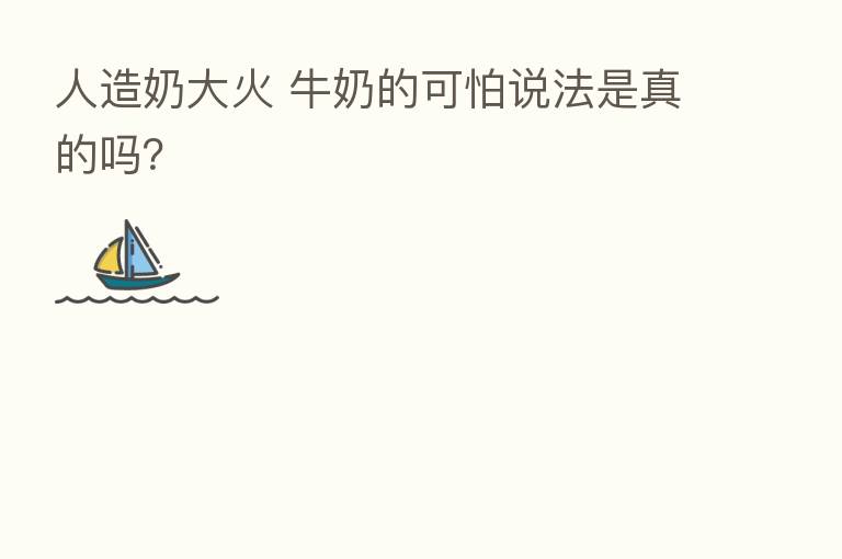 人造奶大火 牛奶的可怕说法是真的吗?