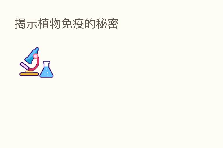 揭示植物免疫的秘密