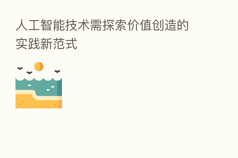 人工智能技术需探索价值创造的实践新范式