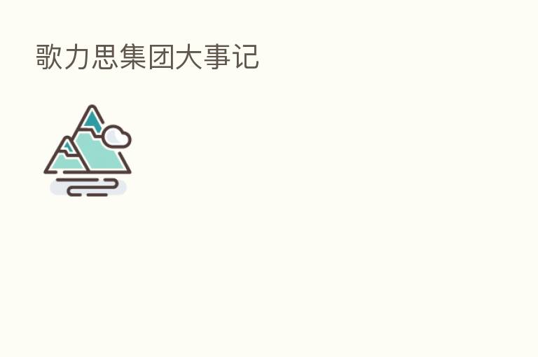 歌力思集团大事记