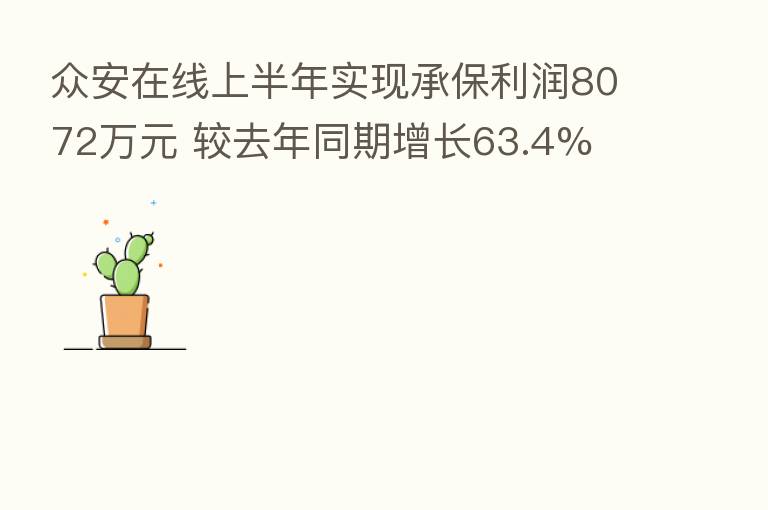 众安在线上半年实现承保利润8072万元 较去年同期增长63.4%