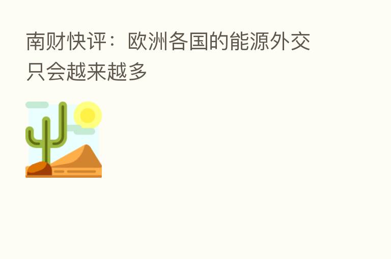 南财快评:欧洲各国的能源外交只会越来越多