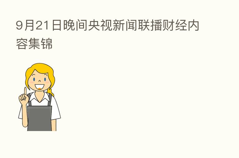 9月21日晚间央视新闻联播财经内容集锦
