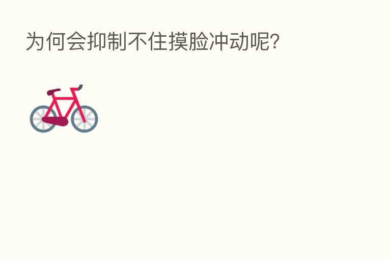 为何会抑制不住摸脸冲动呢?