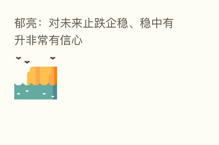 郁亮:对未来止跌企稳、稳中有升非常有信心