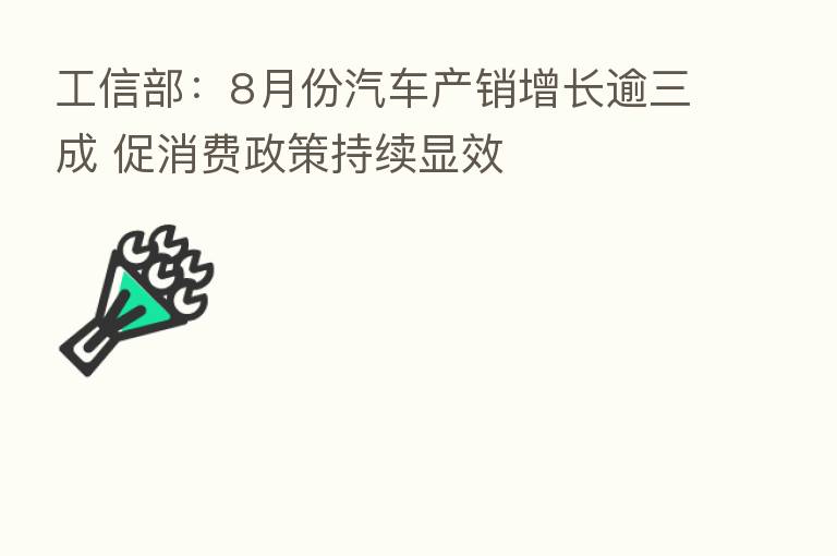 工信部:8月份汽车产销增长逾三成 促消费政策持续显效