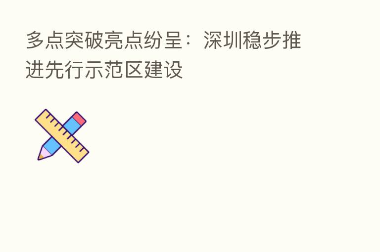 多点突破亮点纷呈：深圳稳步推进先行示范区建设