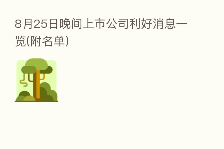 8月25日晚间上市公司利好消息一览(附名单)