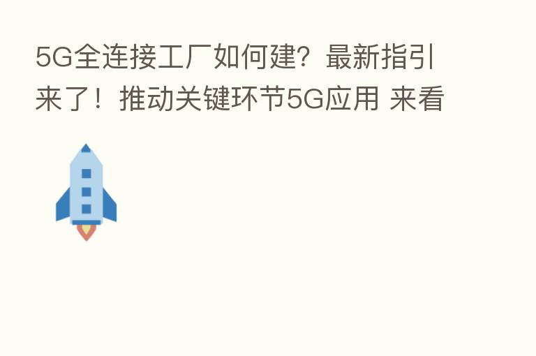 5G全连接工厂如何建?新 指引来了!推动关键环节5G应用 来看哪些行业率先落地