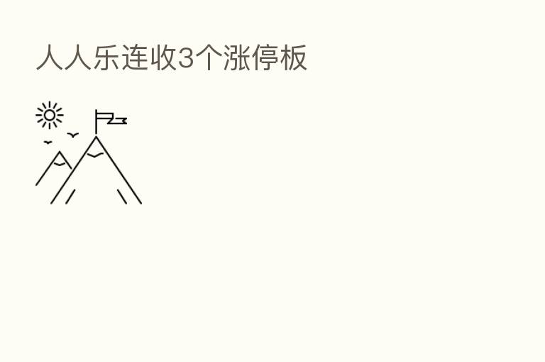 人人乐连收3个涨停板