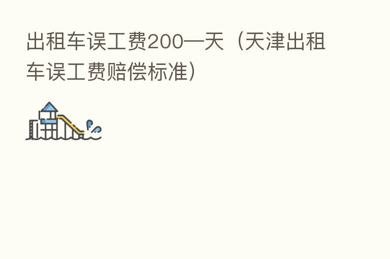 出租车误工费200—天（天津出租车误工费赔偿标准）