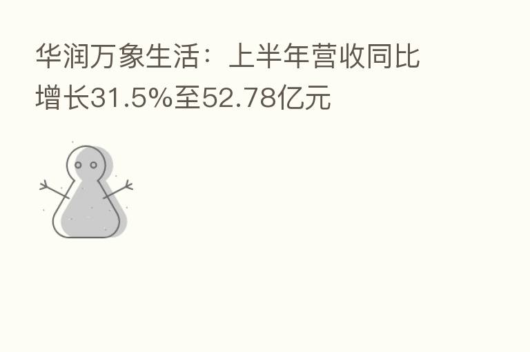 华润万象生活：上半年营收同比增长31.5%至52.78亿元