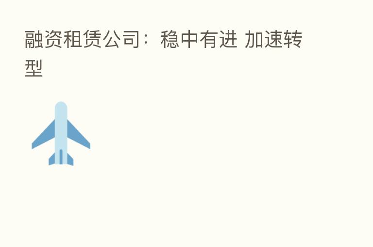 融资租赁公司：稳中有进 加速转型