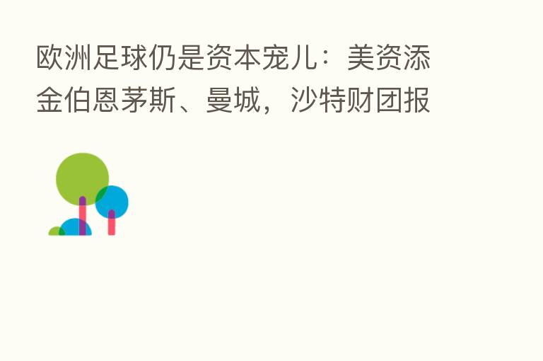 欧洲足球仍是资本宠儿：美资添金伯恩茅斯、曼城，沙特财团报天价升级意大利杯