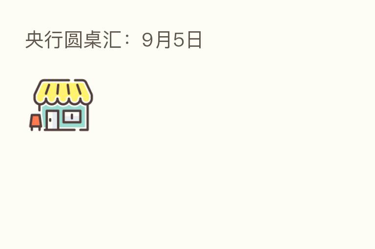 央行圆桌汇:9月5日