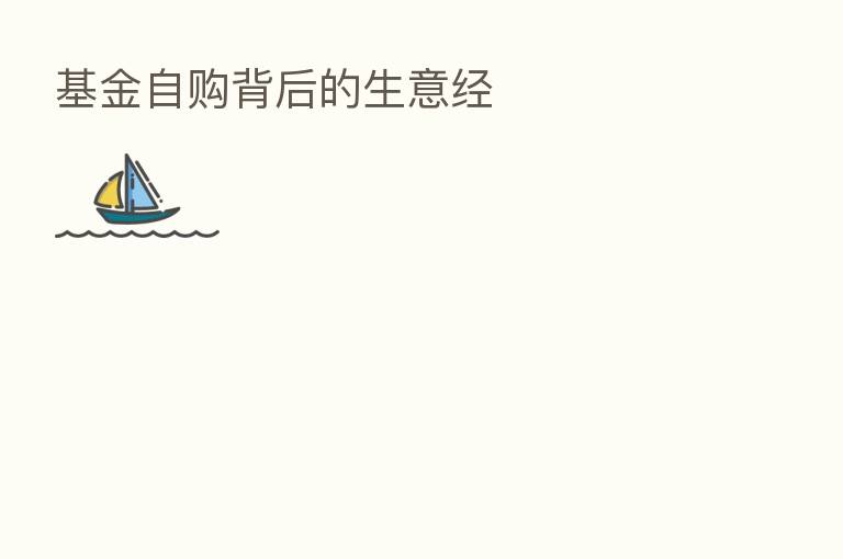 基金自购背后的生意经