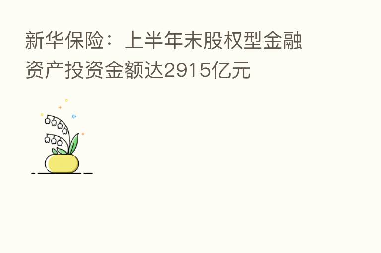 新华      ：上半年末股权型金融资产投资金额达2915亿元