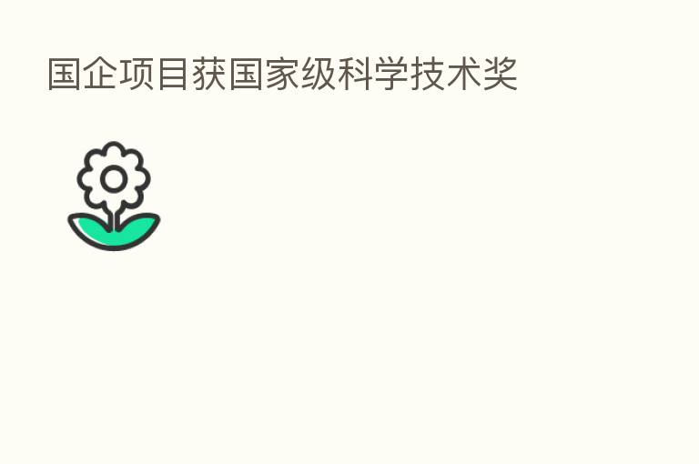 国企项目获国家级科学技术奖