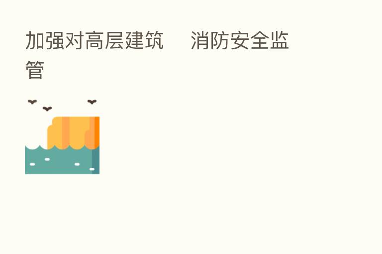 加强对高层建筑    消防安全监管