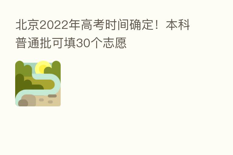 北京2022年高考时间确定！本科普通批可填30个志愿