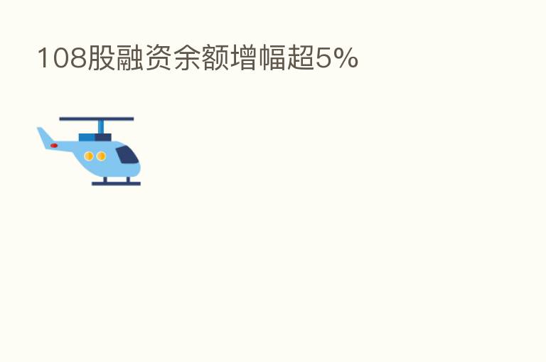 108股融资余额增幅超5%