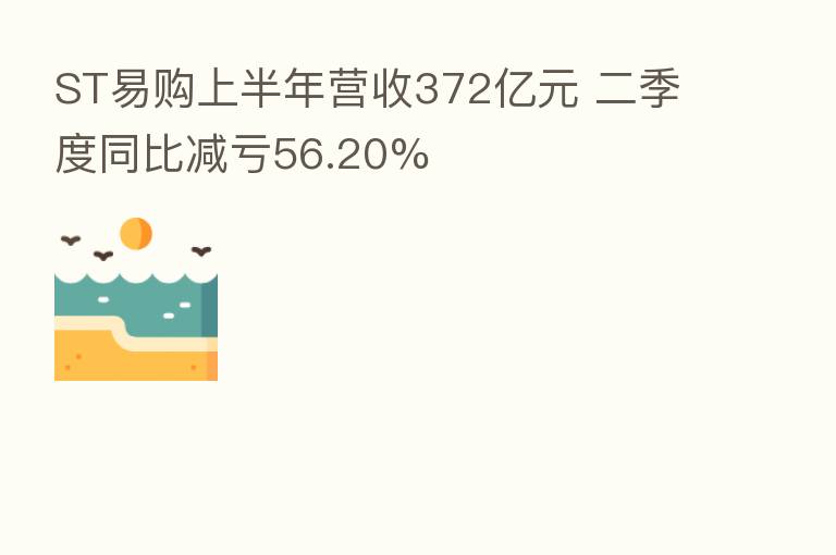 ST易购上半年营收372亿元 二季度同比减亏56.20%