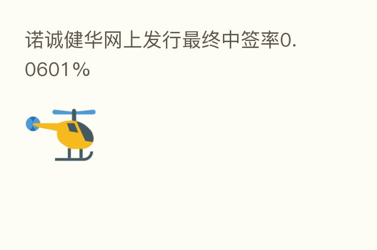 诺诚健华网上发行   终中签率0.0601%