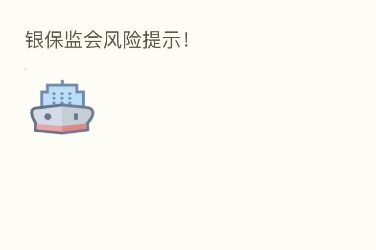 银保监会风险提示!