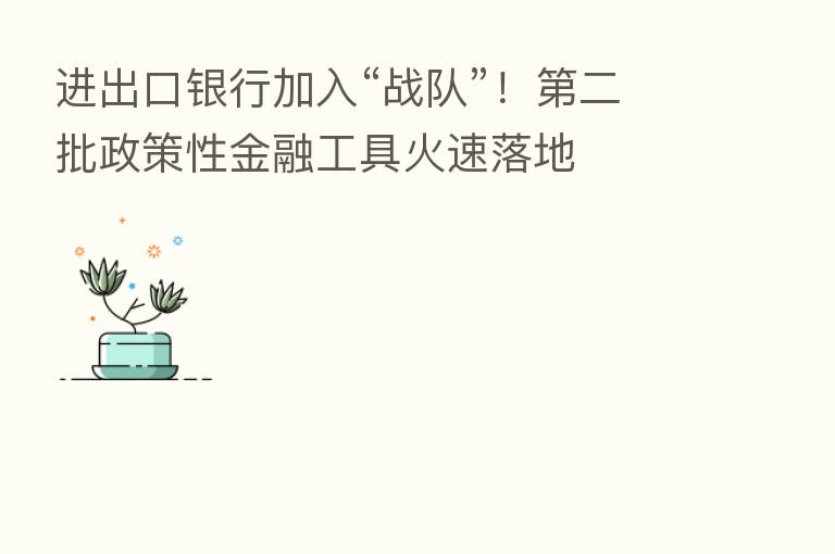 进出口银行加入“战队”！   二批政策性金融工具火速落地