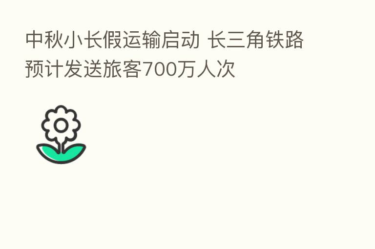中秋小长假运输启动 长三角铁路预计发送旅客700万人次