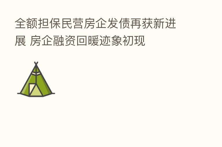 全额担保民营房企发债再获新进展 房企融资回暖迹象初现