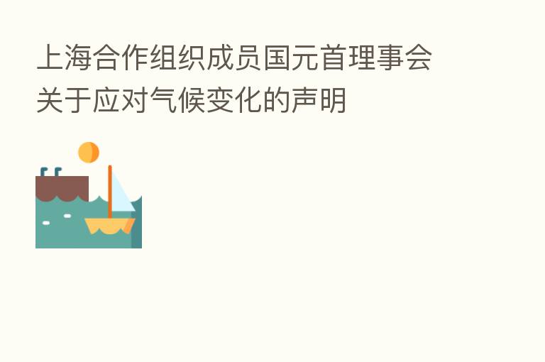 上海合作组织成员国元首理事会关于应对气候变化的声明